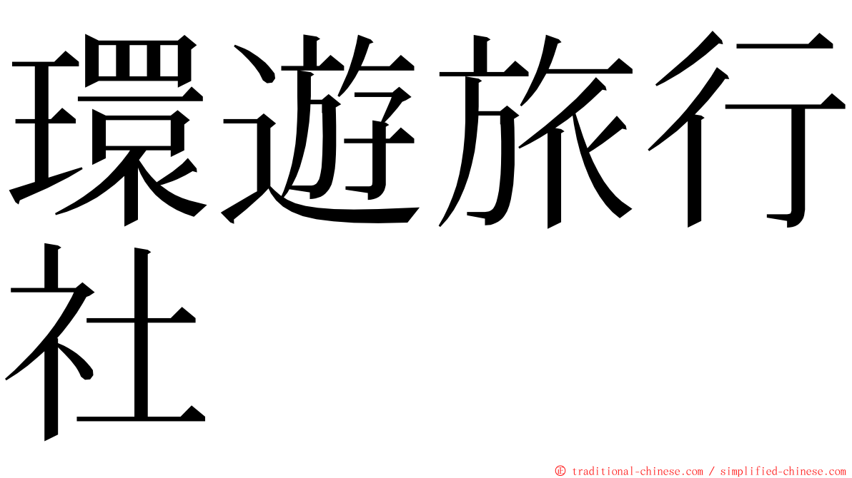 環遊旅行社 ming font