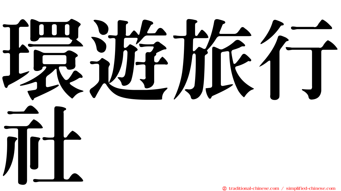 環遊旅行社