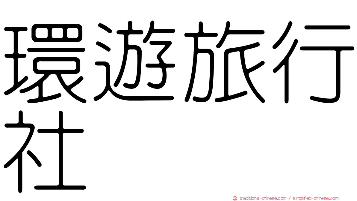 環遊旅行社