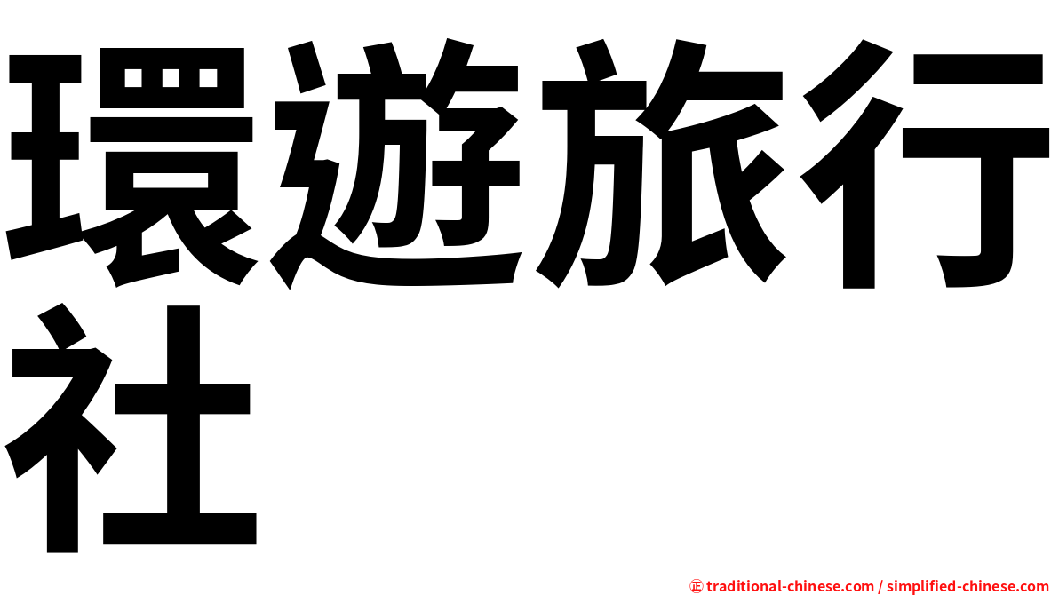 環遊旅行社