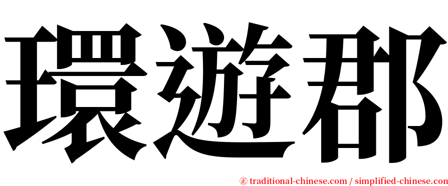 環遊郡 serif font
