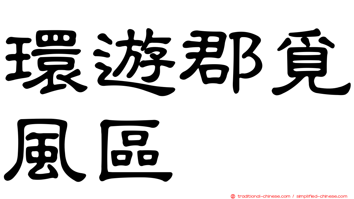 環遊郡覓風區