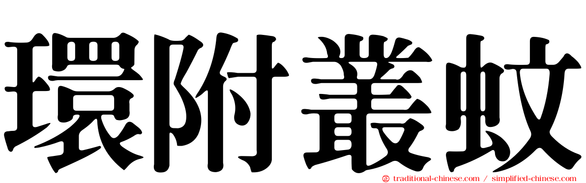 環附叢蚊