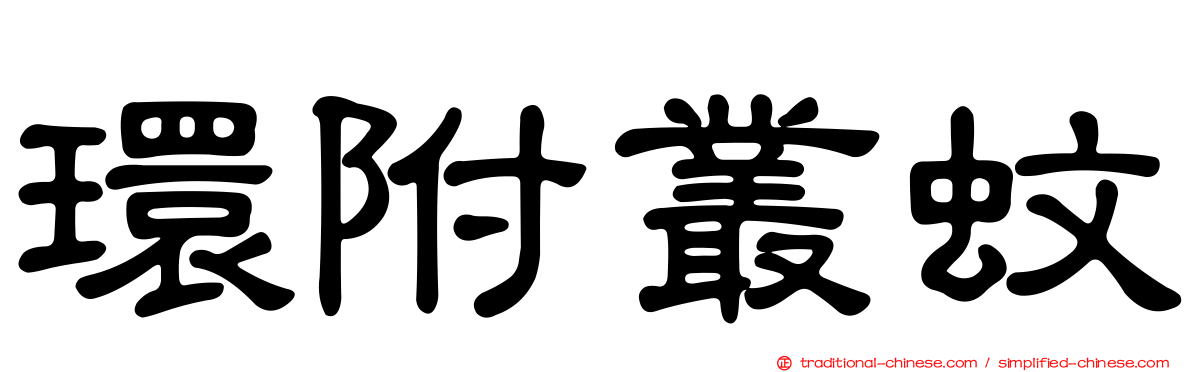 環附叢蚊