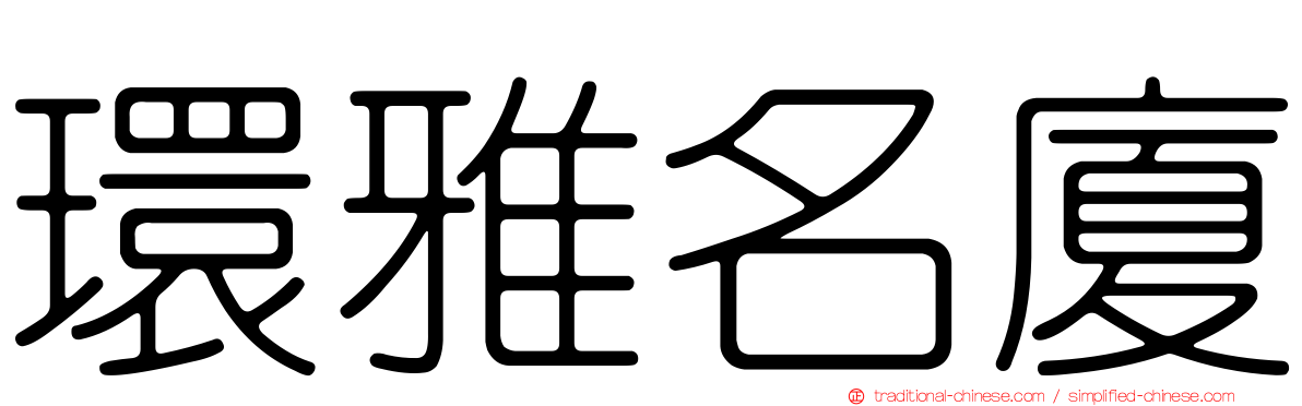 環雅名廈