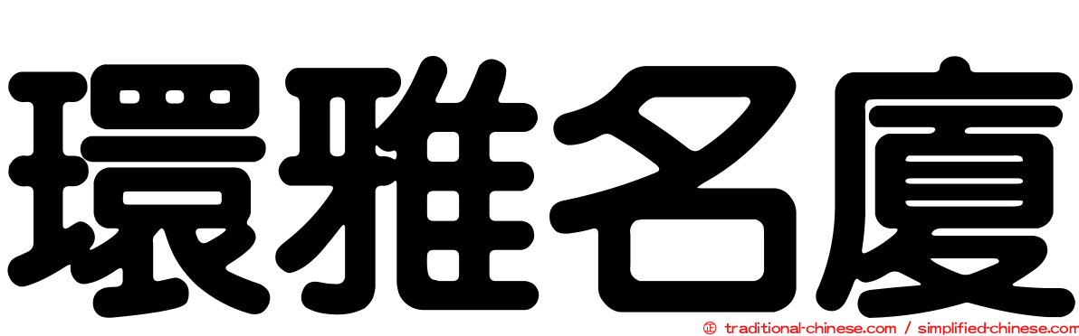 環雅名廈