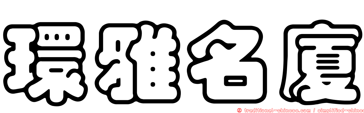 環雅名廈