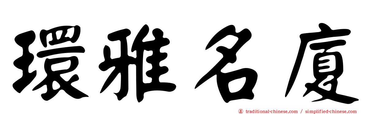 環雅名廈