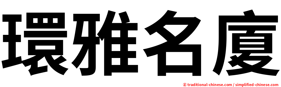 環雅名廈