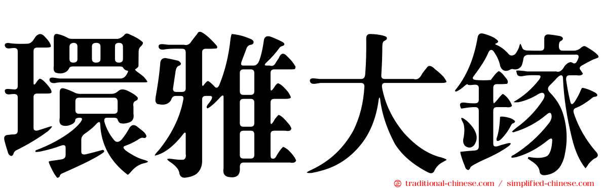 環雅大鎵