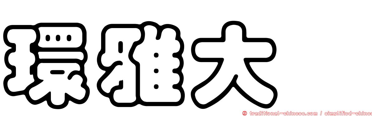 環雅大鎵