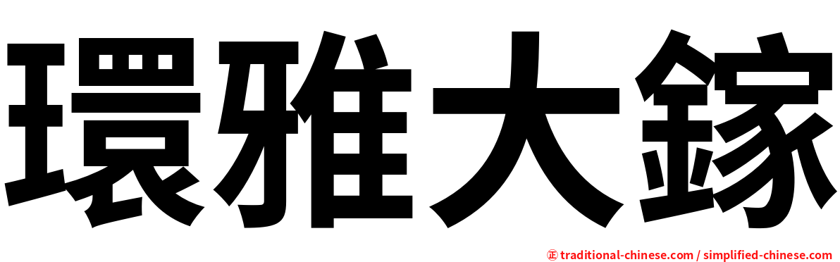 環雅大鎵