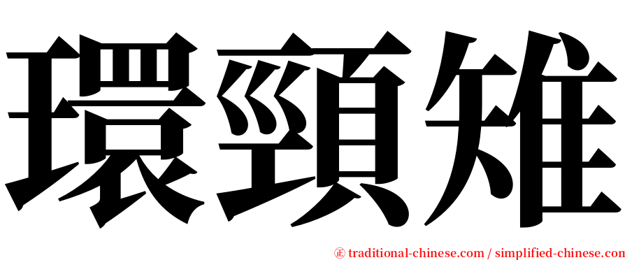 環頸雉 serif font