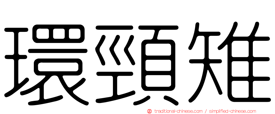 環頸雉