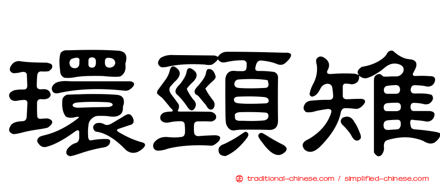 環頸雉