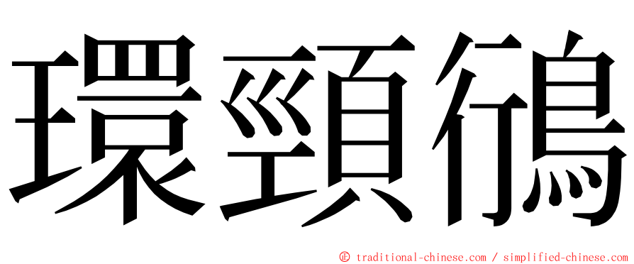 環頸鴴 ming font