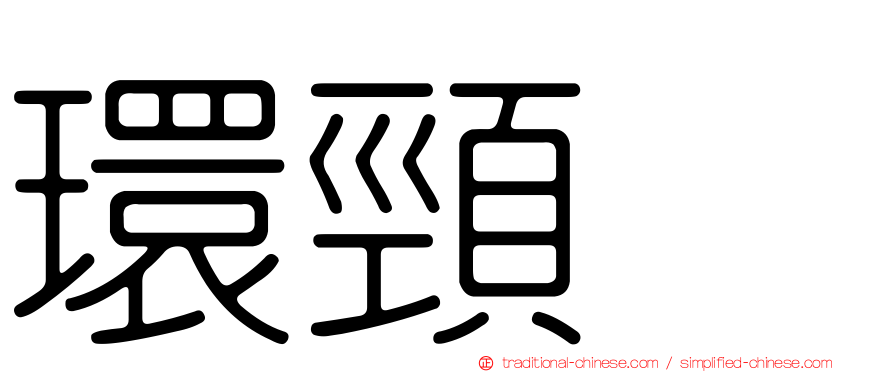 環頸鴴