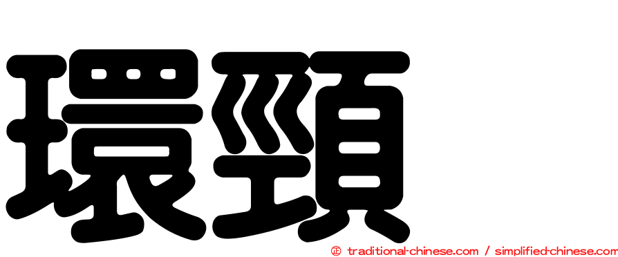 環頸鴴