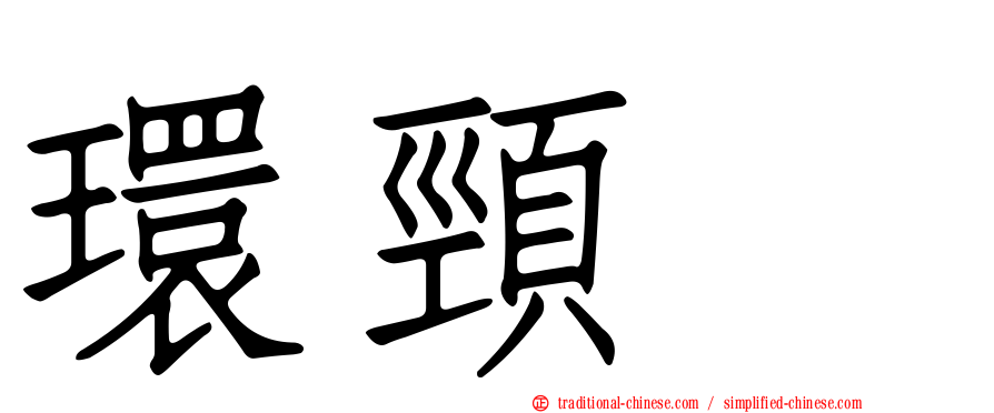 環頸鴴