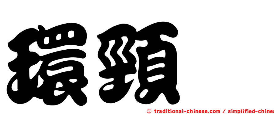 環頸鴴