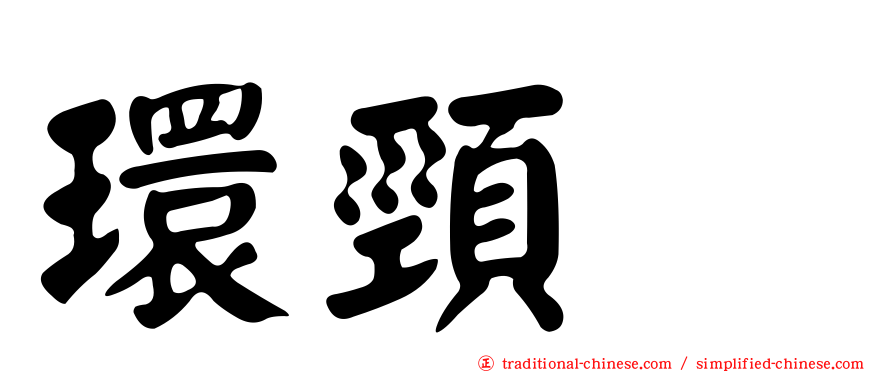 環頸鴴