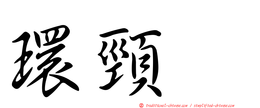 環頸鴴