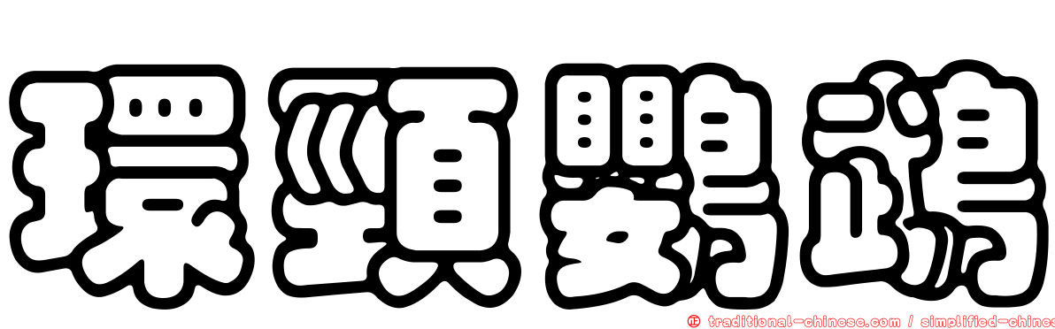 環頸鸚鵡