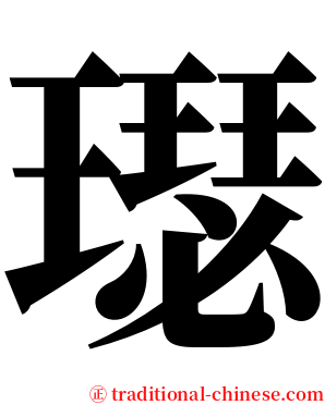 璱 serif font