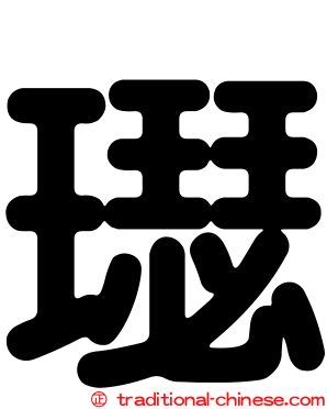 璱