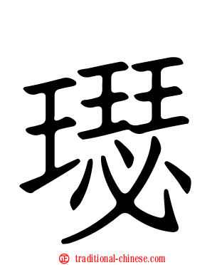 璱