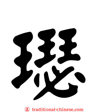 璱