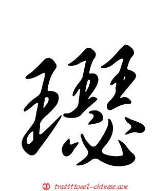 璱
