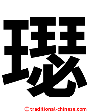 璱