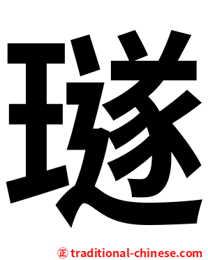 璲