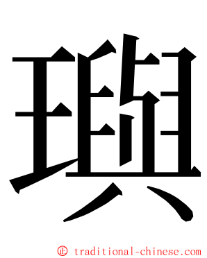 璵 ming font
