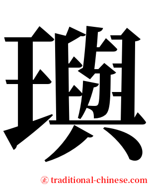 璵 serif font
