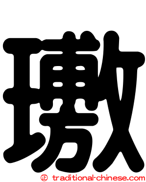 璷