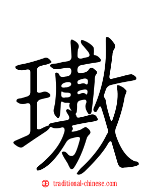 璷