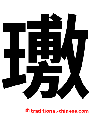 璷