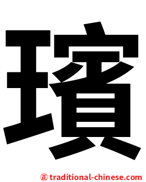 璸