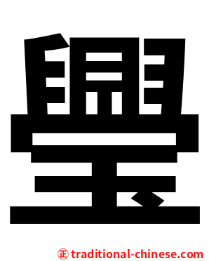 璺