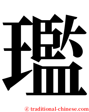 璼 serif font