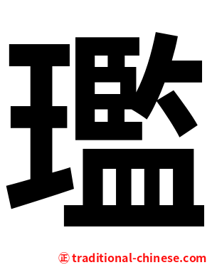 璼