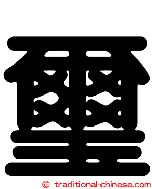 璽