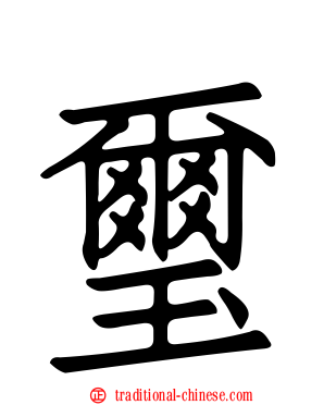 璽
