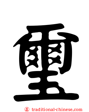 璽
