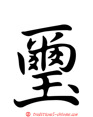 璽