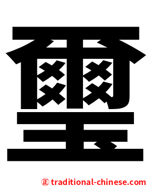 璽