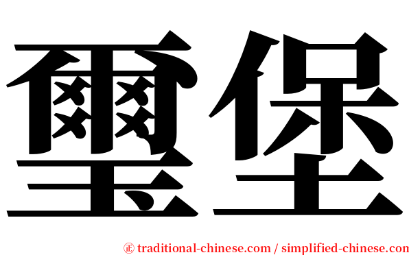 璽堡 serif font