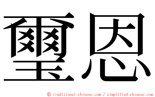 璽恩 ming font